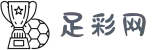 足彩网 - 竞猜足球_专业足彩预测数据分析